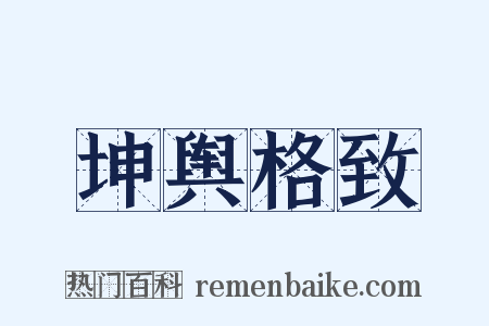 坤舆格致是什么意思的图片